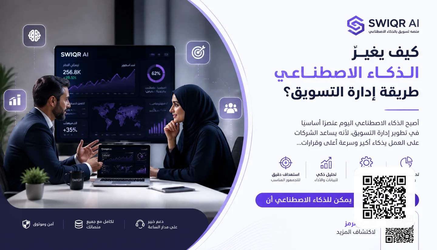 تصميم كيف يغيّر الذكاء الاصطناعي طريقة إدارة التسويق؟