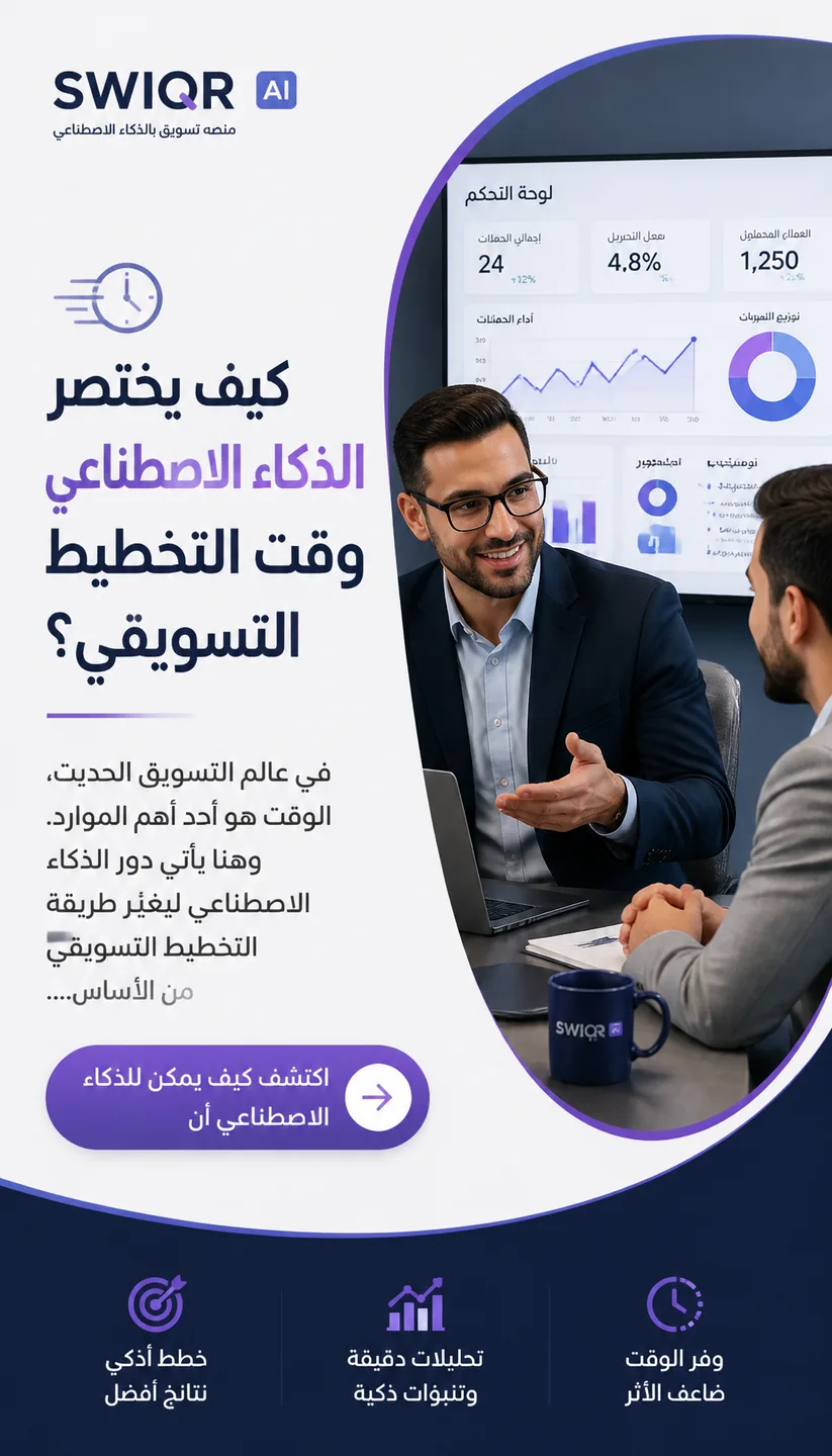 تصميم كيف يختصر الذكاء الاصطناعي وقت التخطيط التسويقي؟