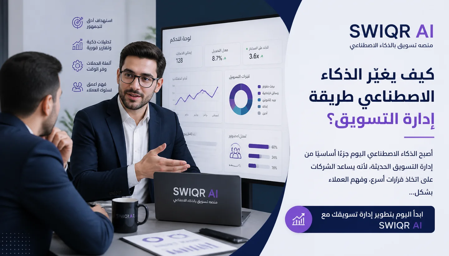 تصميم كيف يغيّر الذكاء الاصطناعي طريقة إدارة التسويق؟