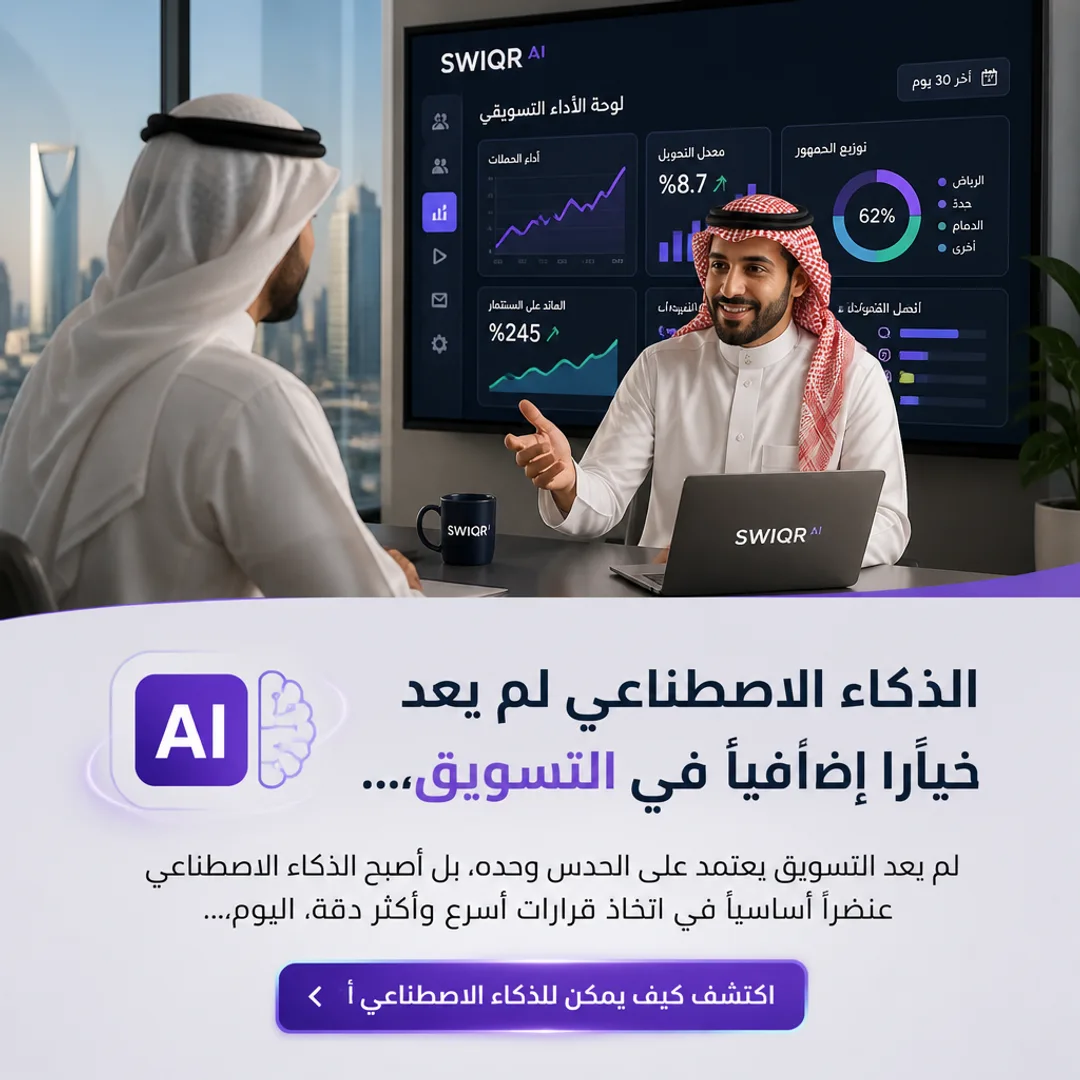 تصميم كيف يغيّر الذكاء الاصطناعي طريقة إدارة التسويق؟