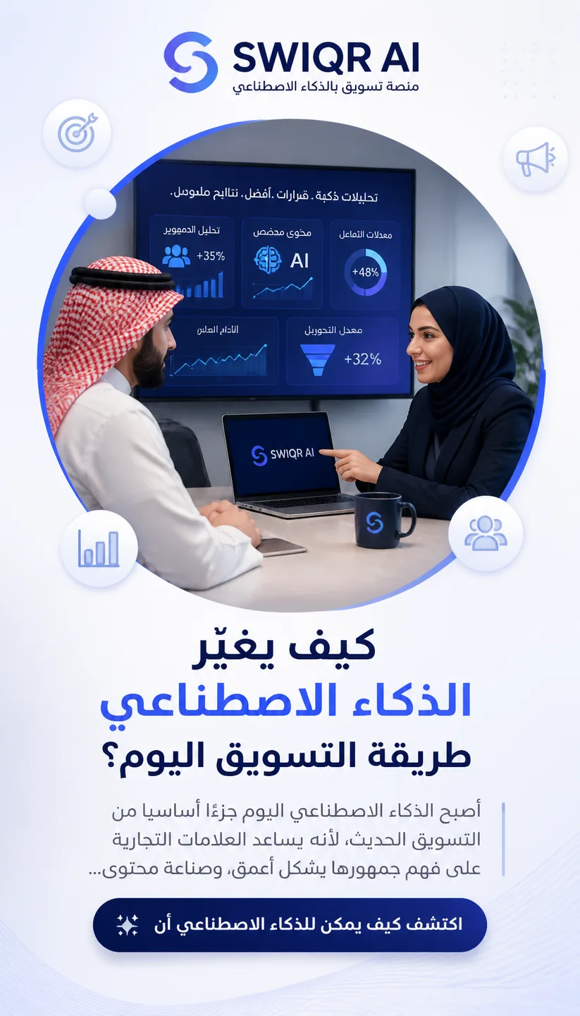 تصميم كيف يغيّر الذكاء الاصطناعي طريقة التسويق اليوم؟