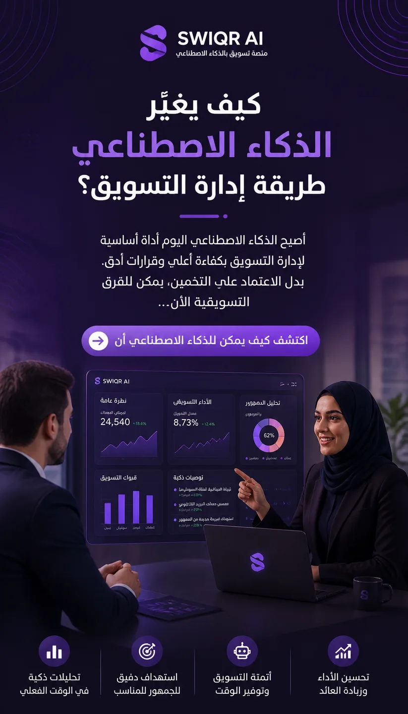 تصميم كيف يغيّر الذكاء الاصطناعي طريقة إدارة التسويق؟