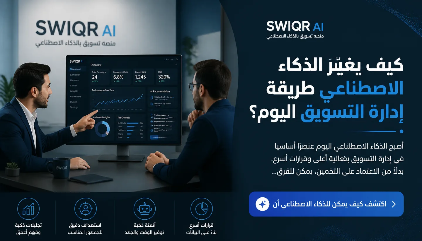 تصميم كيف يغيّر الذكاء الاصطناعي طريقة إدارة التسويق اليوم؟