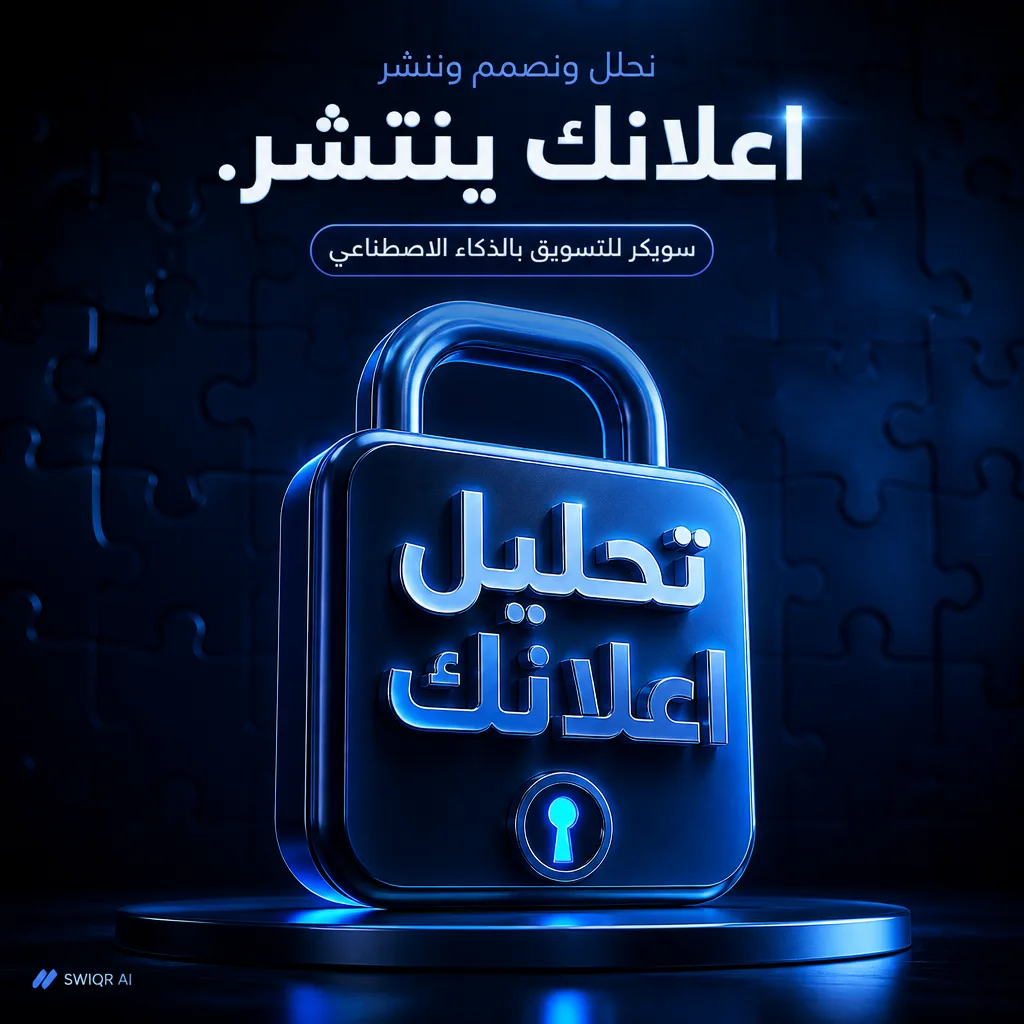 تصميم تحليل اعلانك — SWIQR AI