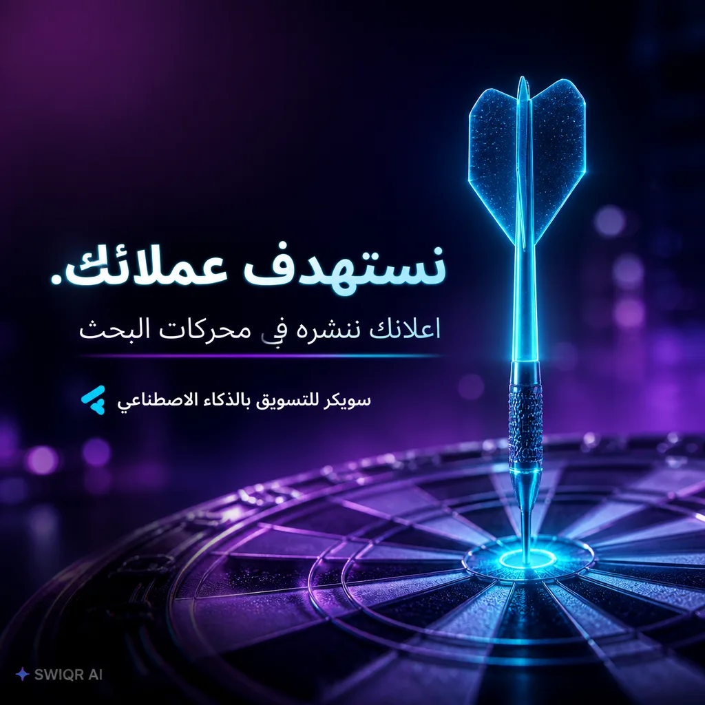 تصميم ملصق إعلاني نيون مستقبلي فاخر فائق الواقعية — SWIQR AI
