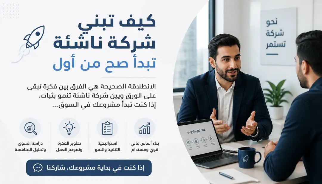 تصميم كيف تبني شركة ناشئة تبدأ صح من أول