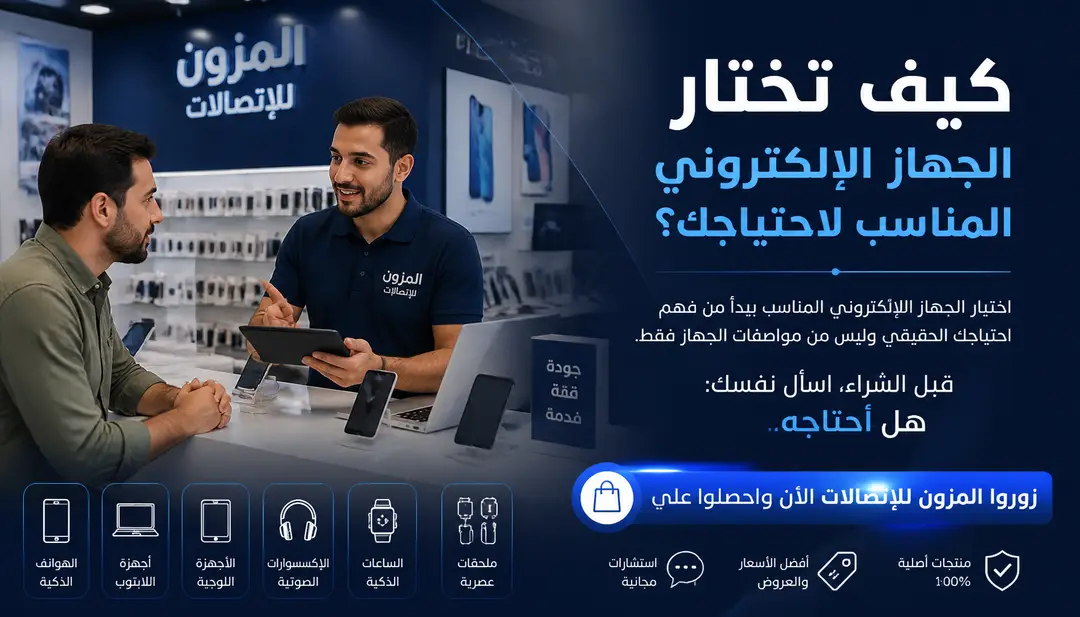 تصميم كيف تختار الجهاز الإلكتروني المناسب لاحتياجك؟