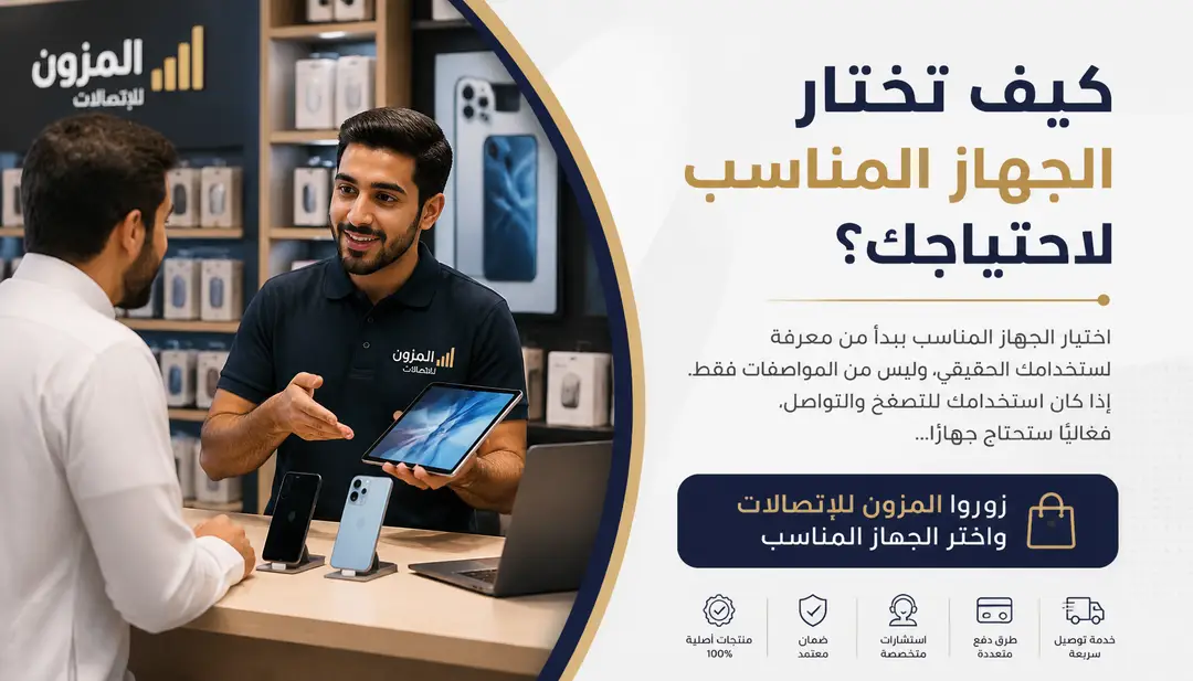 تصميم كيف تختار الجهاز المناسب لاحتياجك؟