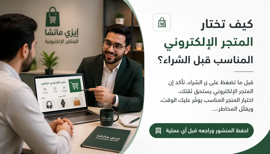 تصميم كيف تختار المتجر الإلكتروني المناسب قبل الشراء؟