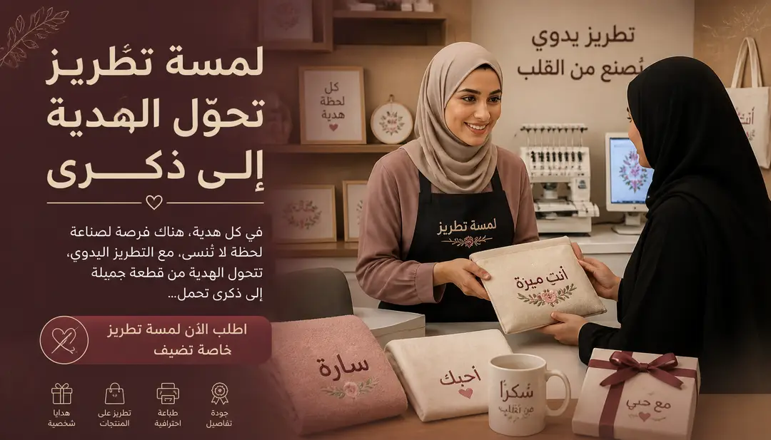 تصميم لمسة تطريز تحوّل الهدية إلى ذكرى