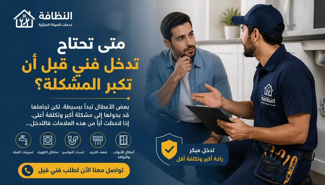 تصميم متى تحتاج تدخل فني قبل أن تكبر المشكلة؟
