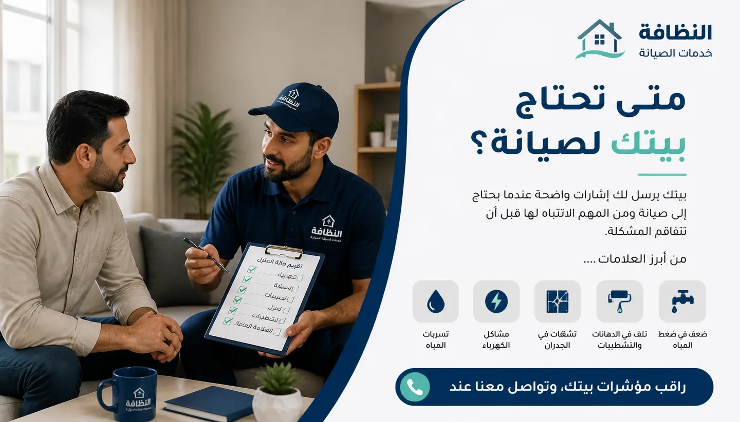 تصميم متى تحتاج بيتك لصيانة؟