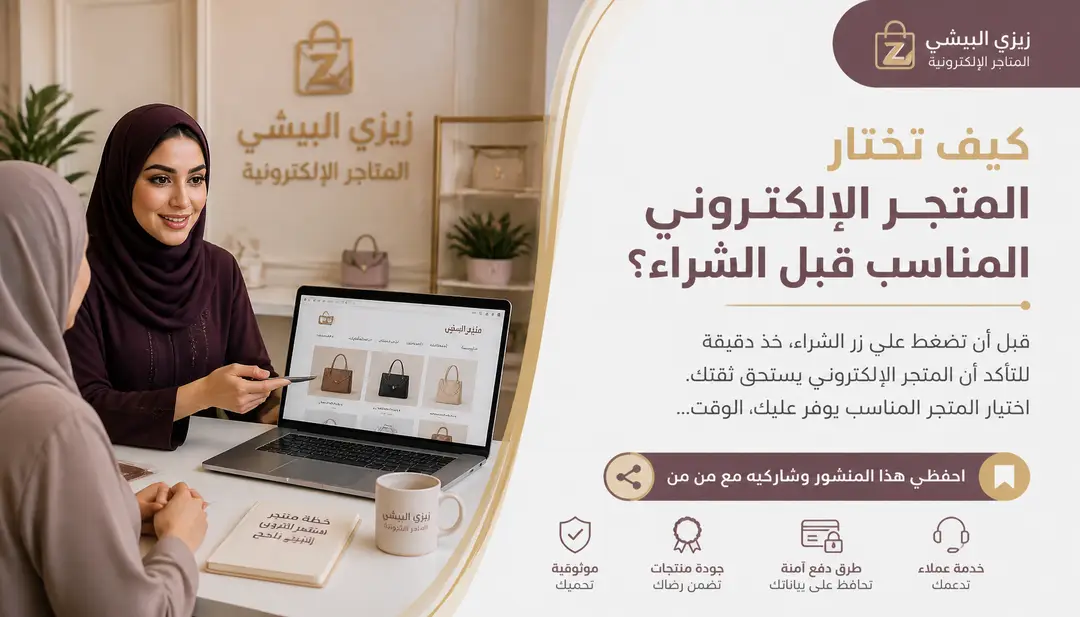 تصميم كيف تختار المتجر الإلكتروني المناسب قبل الشراء؟