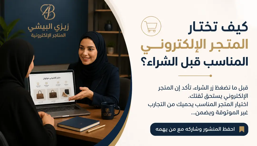 تصميم كيف تختار المتجر الإلكتروني المناسب قبل الشراء؟