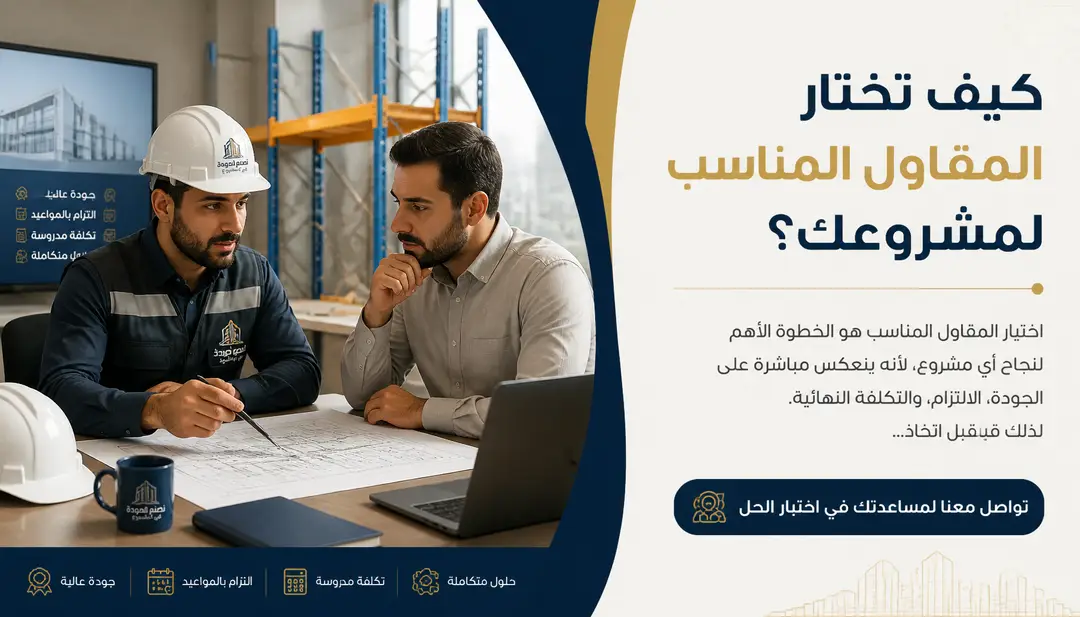 تصميم كيف تختار المقاول المناسب لمشروعك؟