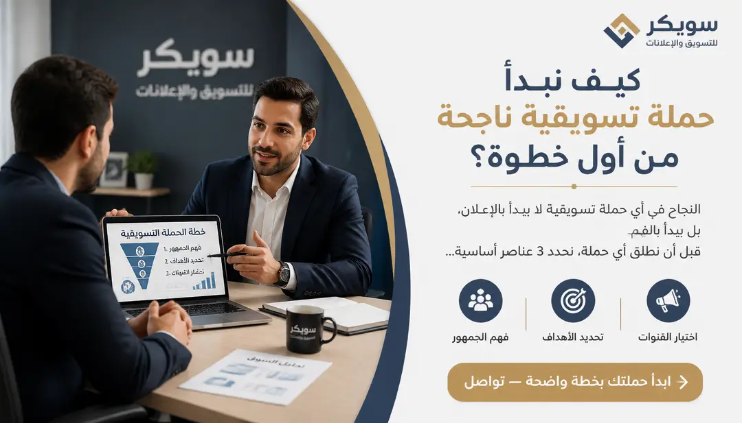 تصميم كيف نبدأ حملة تسويقية ناجحة من أول خطوة؟