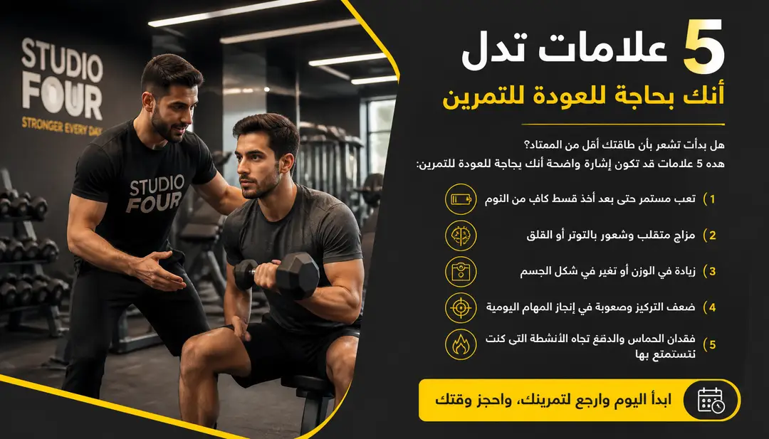 تصميم 5 علامات تدل أنك بحاجة للعودة للتمرين