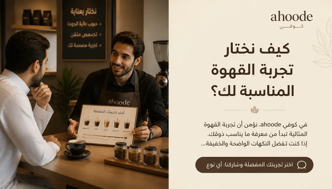 تصميم كيف نختار تجربة القهوة المناسبة لك؟