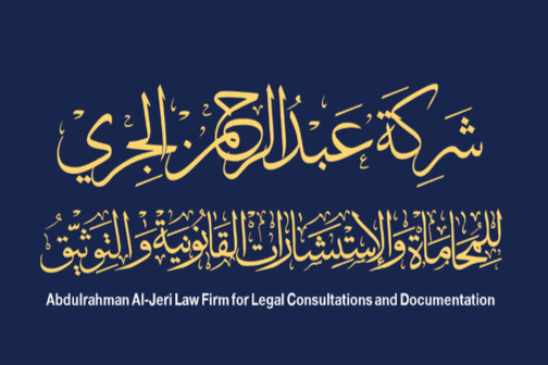 شعار شركة عبدالرحمن الجري للمحاماة والاستشارات القانونية والتوثيق